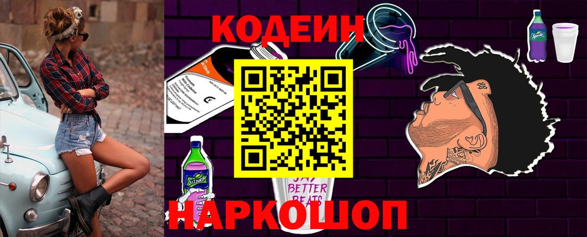 Codein Purple Drank  Кодеиновый сироп Lean напиток Lean (лин)  Вход с VPN  Маркс 